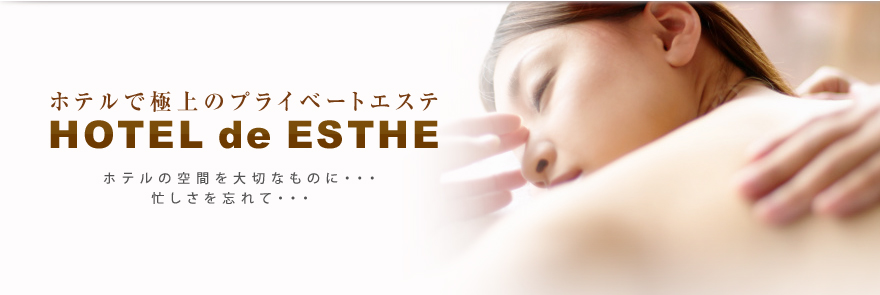 ۥƥǤζ˾Υץ饤١ȥơHOTEL de ESTHEۥƥζ֤ڤʤΤˡ˻˺줿饯